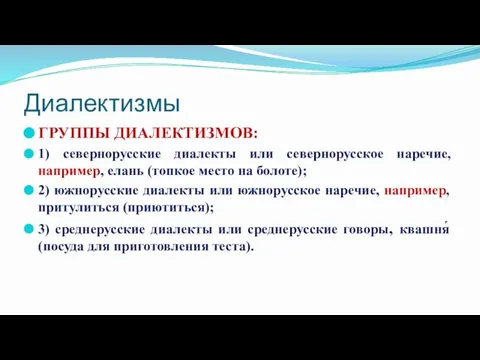 Диалектизмы ГРУППЫ ДИАЛЕКТИЗМОВ: 1) севернорусские диалекты или севернорусское наречие, например, елань (топкое