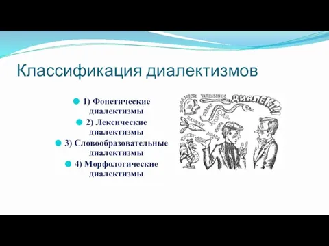 Классификация диалектизмов 1) Фонетические диалектизмы 2) Лексические диалектизмы 3) Словообразовательные диалектизмы 4) Морфологические диалектизмы