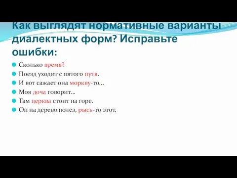 Как выглядят нормативные варианты диалектных форм? Исправьте ошибки: Сколько время? Поезд уходит