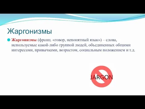 Жаргонизмы Жаргонизмы (франц. «говор, непонятный язык») – слова, используемые какой-либо группой людей,