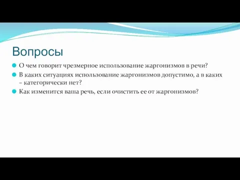 Вопросы О чем говорит чрезмерное использование жаргонизмов в речи? В каких ситуациях