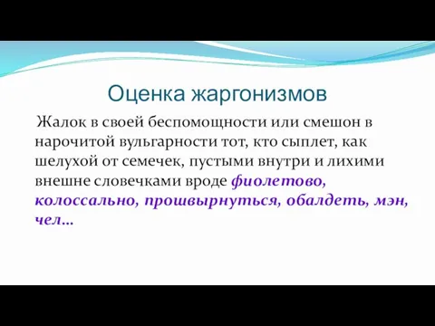 Оценка жаргонизмов Жалок в своей беспомощности или смешон в нарочитой вульгарности тот,