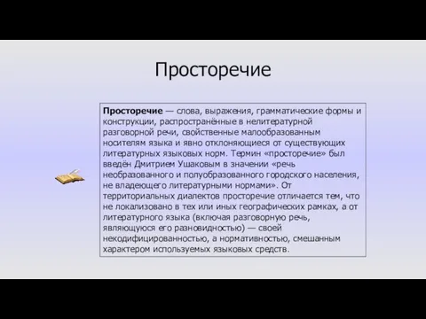 Просторечие — слова, выражения, грамматические формы и конструкции, распространённые в нелитературной разговорной