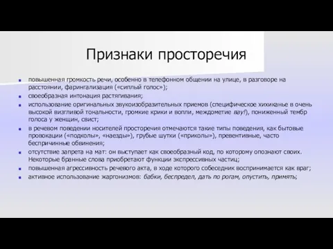 Признаки просторечия повышенная громкость речи, особенно в телефонном общении на улице, в