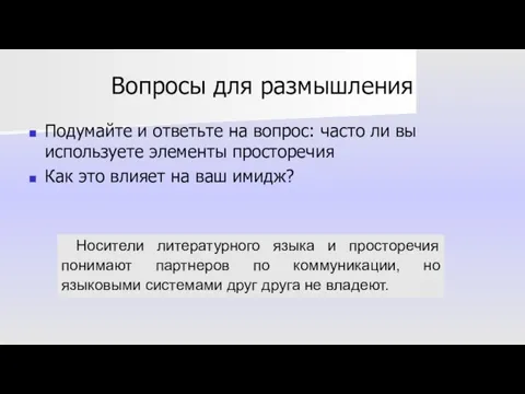 Вопросы для размышления Подумайте и ответьте на вопрос: часто ли вы используете