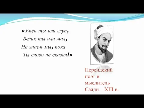 «Умён ты или глуп, Велик ты или мал, Не знаем мы, пока