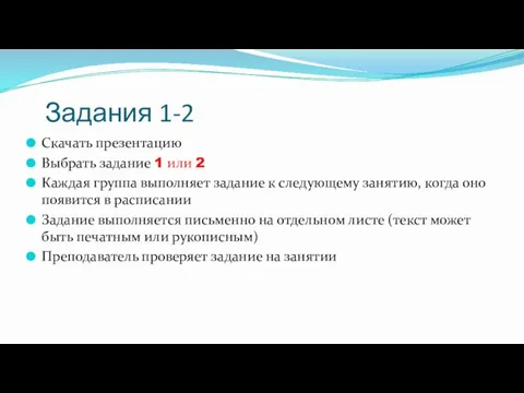 Задания 1-2 Скачать презентацию Выбрать задание 1 или 2 Каждая группа выполняет