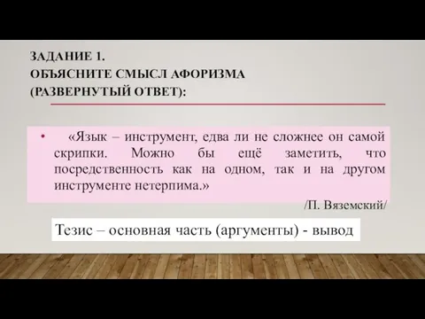 ЗАДАНИЕ 1. ОБЪЯСНИТЕ СМЫСЛ АФОРИЗМА (РАЗВЕРНУТЫЙ ОТВЕТ): «Язык – инструмент, едва ли