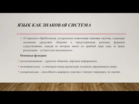 ЯЗЫК КАК ЗНАКОВАЯ СИСТЕМА «Социально обработанная, исторически изменчивая знаковая система, служащая основным