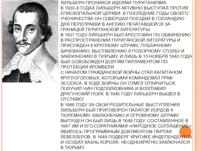 ДЖОН ЛИЛЬБЕРН (ОК. 1614, ГРИНВИЧ — 29 АВГУСТА 1657,ЭЛТЕМ, КЕНТ) — ПОДПОЛКОВНИК