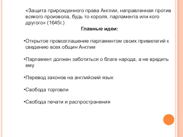 «Защита прирожденного права Англии, направленная против всякого произвола, будь то короля, парламента