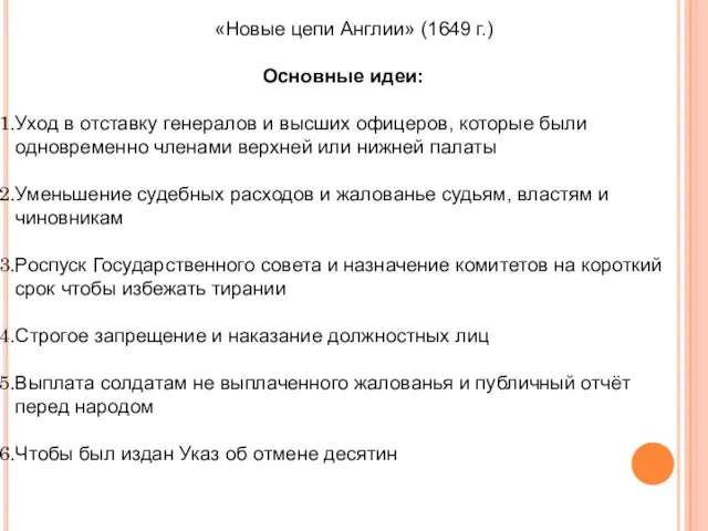 «Новые цепи Англии» (1649 г.) Основные идеи: Уход в отставку генералов и