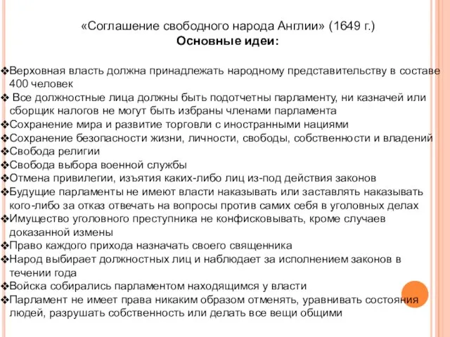 «Соглашение свободного народа Англии» (1649 г.) Основные идеи: Верховная власть должна принадлежать