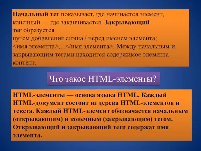 Что такое HTML-элементы? HTML-элементы — основа языка HTML. Каждый HTML-документ состоит из