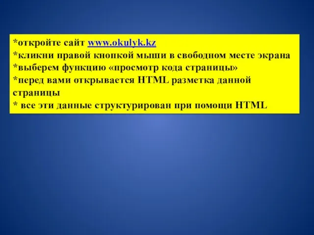 *откройте сайт www.okulyk.kz *кликни правой кнопкой мыши в свободном месте экрана *выберем