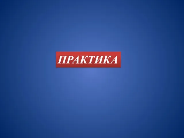 ПРАКТИКА