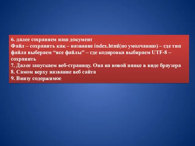 6. далее сохраняем наш документ Файл – сохранить как – название index.html(по