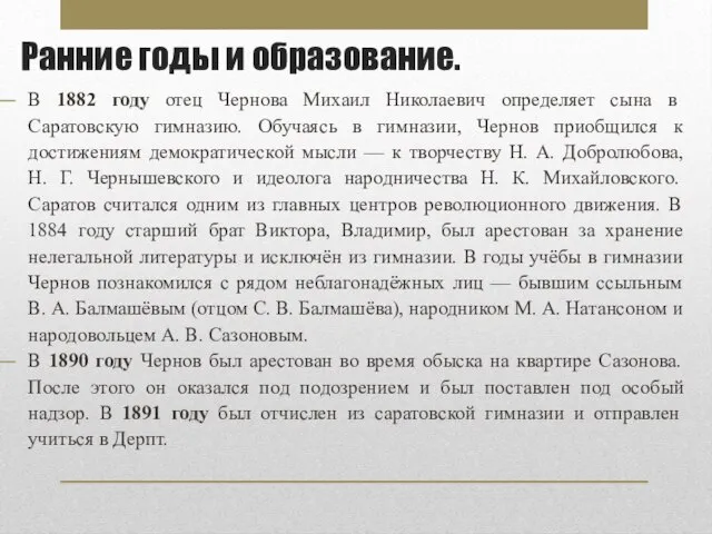 Ранние годы и образование. В 1882 году отец Чернова Михаил Николаевич определяет