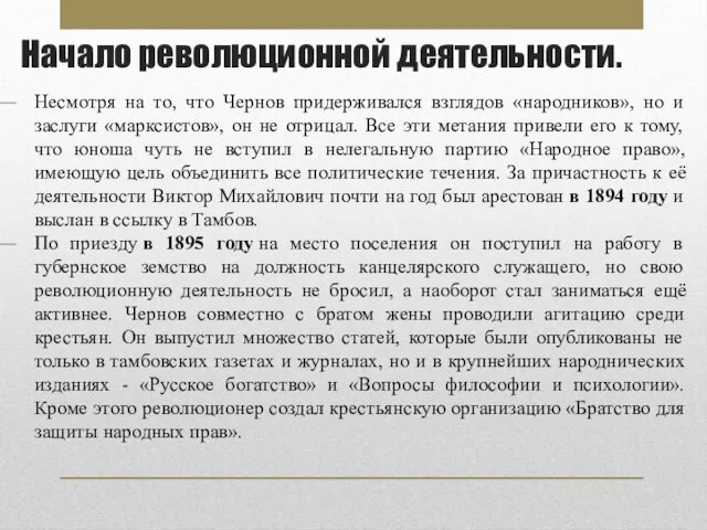 Начало революционной деятельности. Несмотря на то, что Чернов придерживался взглядов «народников», но