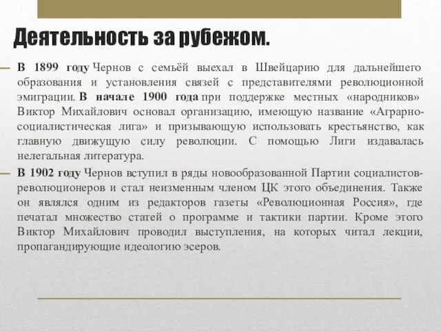 Деятельность за рубежом. В 1899 году Чернов с семьёй выехал в Швейцарию