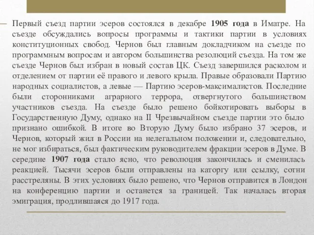 Первый съезд партии эсеров состоялся в декабре 1905 года в Иматре. На