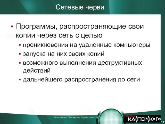 Сетевые черви Программы, распространяющие свои копии через сеть с целью проникновения на