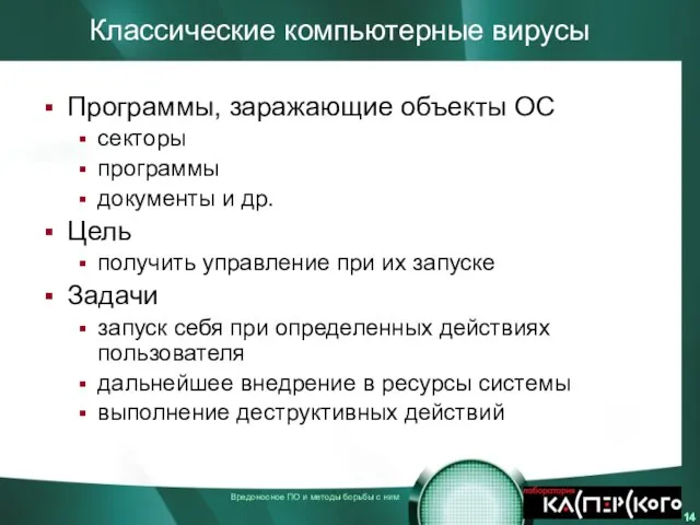 Классические компьютерные вирусы Программы, заражающие объекты ОС секторы программы документы и др.