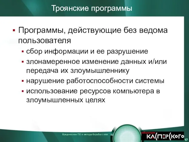 Троянские программы Программы, действующие без ведома пользователя сбор информации и ее разрушение