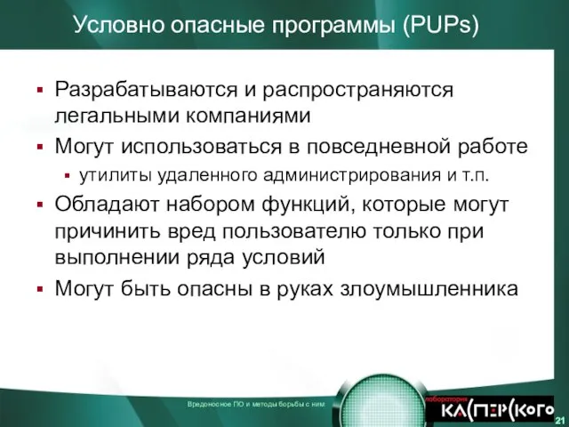 Условно опасные программы (PUPs) Разрабатываются и распространяются легальными компаниями Могут использоваться в