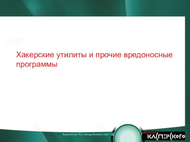 Хакерские утилиты и прочие вредоносные программы