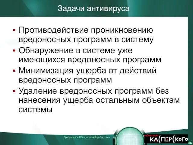 Задачи антивируса Противодействие проникновению вредоносных программ в систему Обнаружение в системе уже