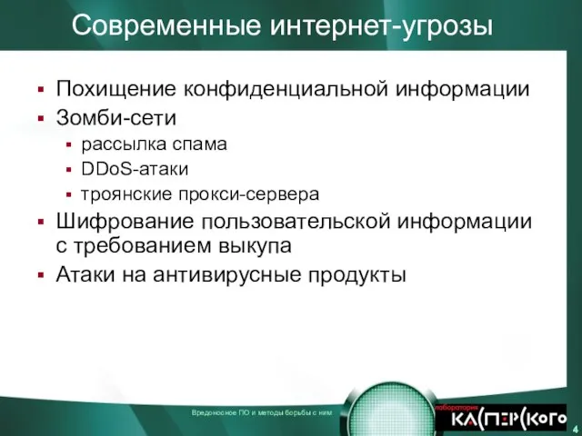 Современные интернет-угрозы Похищение конфиденциальной информации Зомби-сети рассылка спама DDoS-атаки троянские прокси-сервера Шифрование