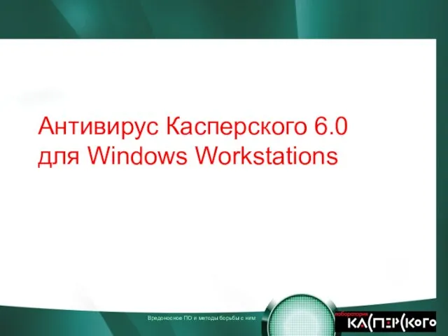 Антивирус Касперского 6.0 для Windows Workstations