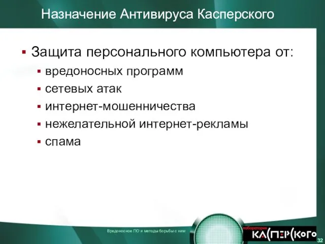 Назначение Антивируса Касперского Защита персонального компьютера от: вредоносных программ сетевых атак интернет-мошенничества нежелательной интернет-рекламы спама