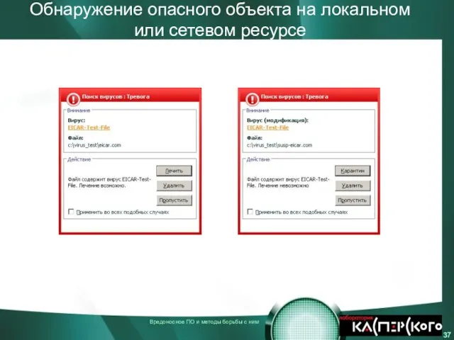 Обнаружение опасного объекта на локальном или сетевом ресурсе