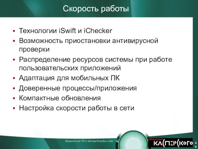 Скорость работы Технологии iSwift и iChecker Возможность приостановки антивирусной проверки Распределение ресурсов