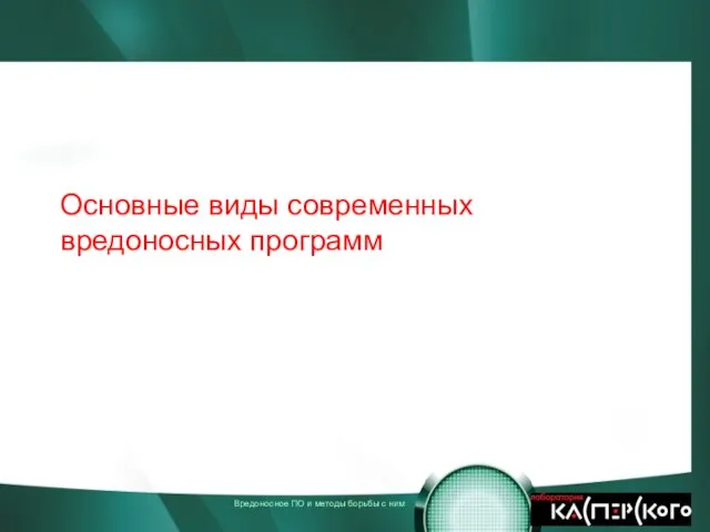 Основные виды современных вредоносных программ