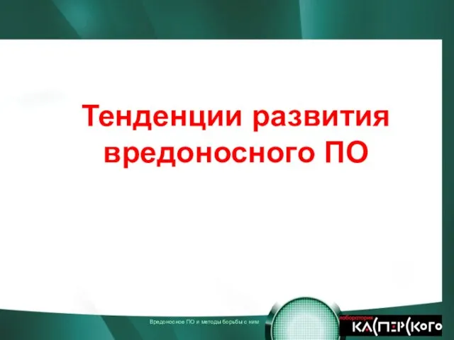 Тенденции развития вредоносного ПО