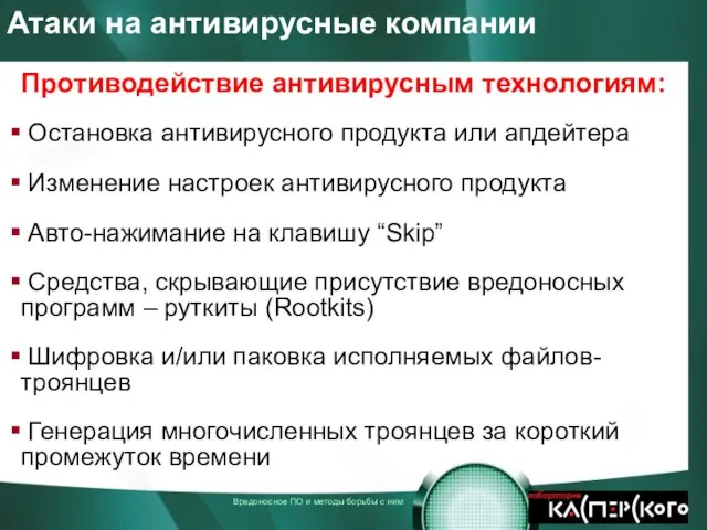 Атаки на антивирусные компании Противодействие антивирусным технологиям: Остановка антивирусного продукта или апдейтера