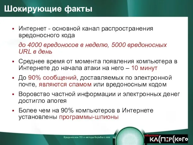 Интернет - основной канал распространения вредоносного кода до 4000 вредоносов в неделю,