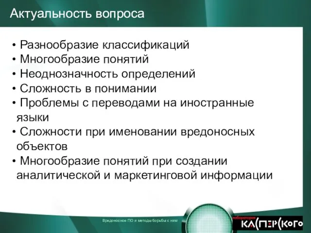 Актуальность вопроса Разнообразие классификаций Многообразие понятий Неоднозначность определений Сложность в понимании Проблемы