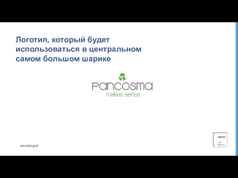 Логотип, который будет использоваться в центральном самом большом шарике ancore.pro