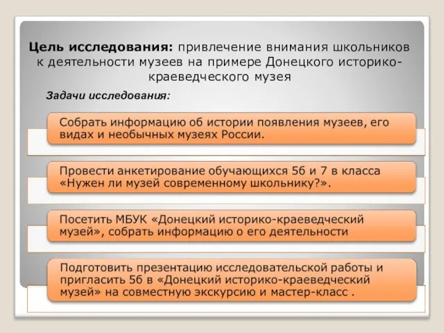 Цель исследования: привлечение внимания школьников к деятельности музеев на примере Донецкого историко-краеведческого музея Задачи исследования: