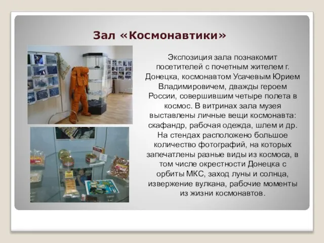 Зал «Космонавтики» Экспозиция зала познакомит посетителей с почетным жителем г. Донецка, космонавтом