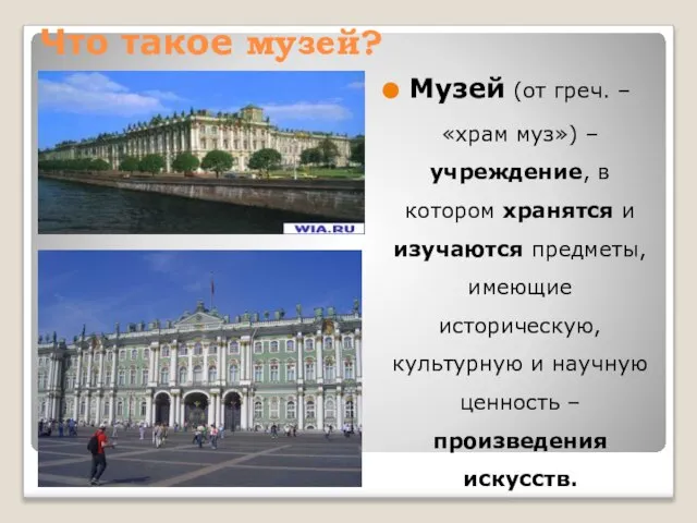 Что такое музей? Музей (от греч. – «храм муз») – учреждение, в