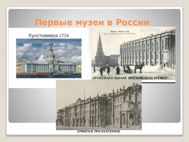 Первые музеи в России ЭРМИТАЖ ПРИ ЕКАТЕРИНЕ ОРУЖЕЙНАЯ ПАЛАТА МОСКОВСКОГО КРЕМЛЯ