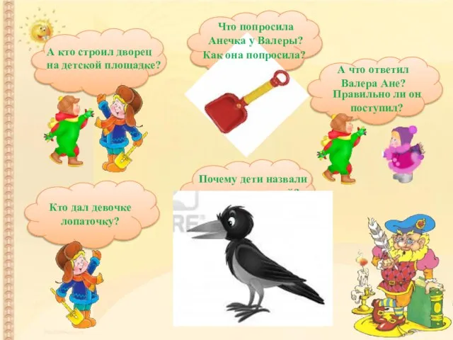 А кто строил дворец на детской площадке? Кто дал девочке лопаточку? Что