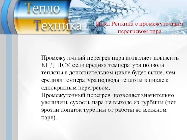 Промежуточный перегрев пара позволяет повысить КПД ПСУ, если средняя температура подвода теплоты