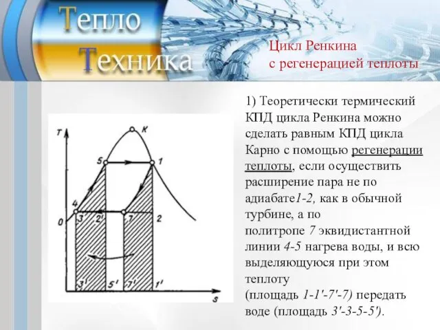 1) Теоретически термический КПД цикла Ренкина можно сделать равным КПД цикла Карно