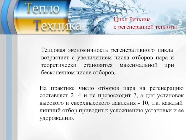 Тепловая экономичность регенеративного цикла возрастает с увеличением числа отборов пара и теоретически